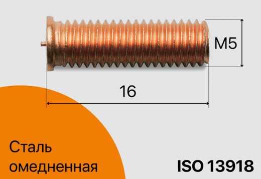 Резьбовая приварная шпилька стальная Омедненная M5x16 Арт. 11-05-016