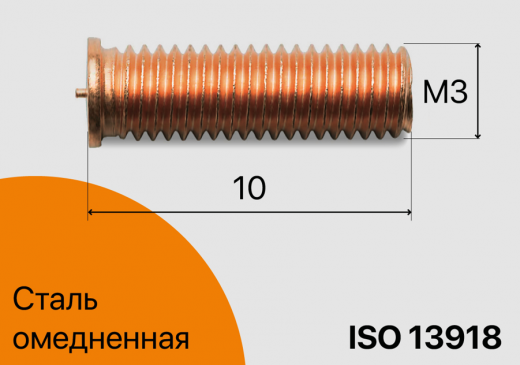 Резьбовая приварная шпилька стальная Омеднённая M3x10 Арт. 11-03-010