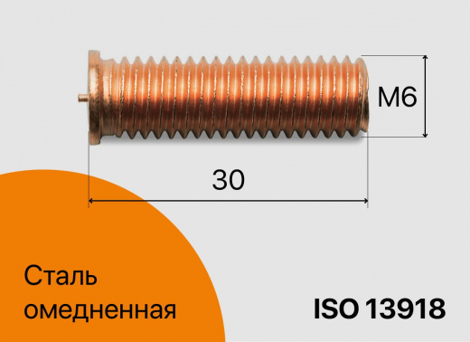 Резьбовая приварная шпилька стальная Омедненная M6x30 Арт. 11-06-030
