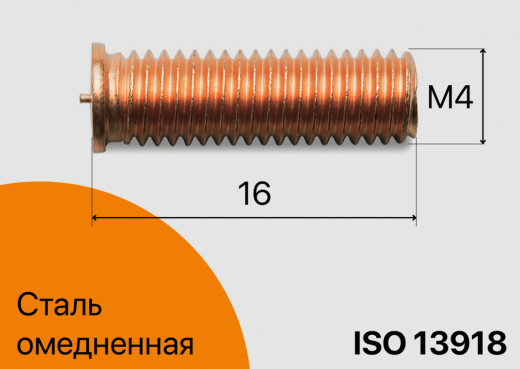 Резьбовая приварная шпилька стальная Омедненная M4x16 Арт. 11-04-016