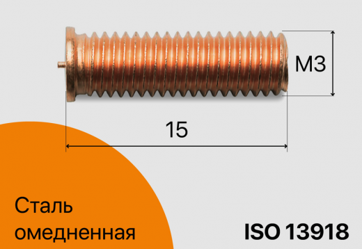 Резьбовая приварная шпилька стальная Омеднённая M3x15 Арт. 11-03-015